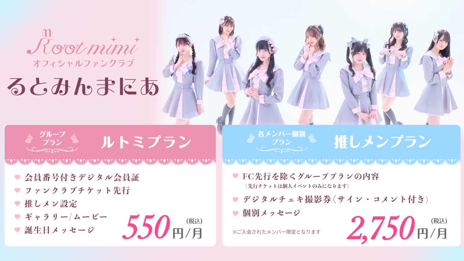 新体制「Root mimi」オフィシャルファンクラブ 本日より入会スタート🐇✨
